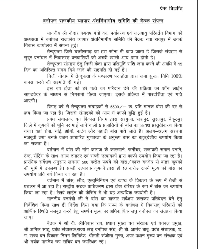 वनमंत्री केदार कश्यप जी की अध्यक्षता में वनोपज राजकीय व्यापार अंतर्विभागीय समिति की बैठक संपन्न 2