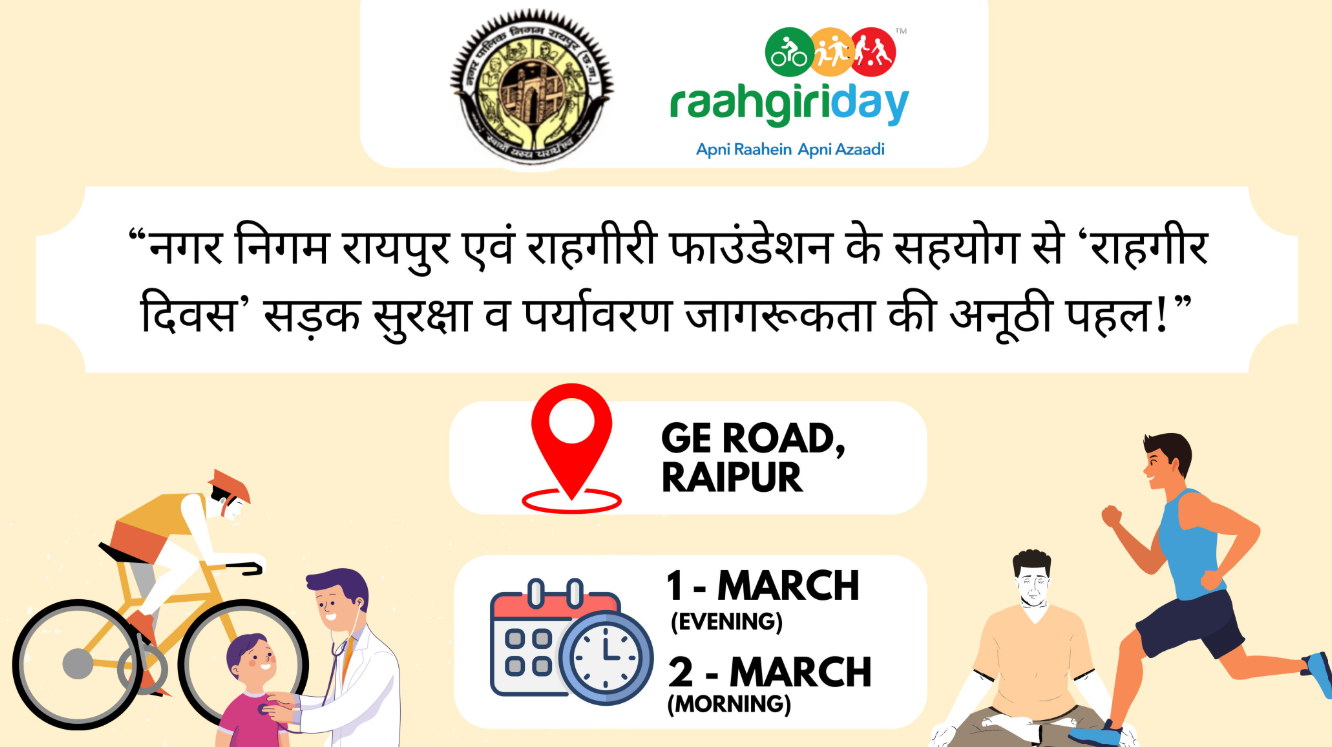 सड़क सुरक्षा, पर्यावरण जागरूकता हेतु जीई रोड पर 1 मार्च को संध्या एवं 2 मार्च को सुबह 7 से 10 बजे तक राहगीर दिवस आयोजन 1