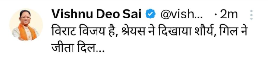 मुख्यमंत्री साय ने भारतीय टीम को दी बधाई 1