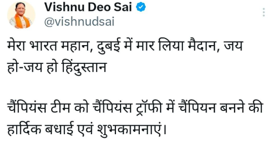 मुख्यमंत्री विष्णु देव साय ने भारतीय क्रिकेट टीम को चैम्पियंस ट्रॉफी में ऐतिहासिक जीत पर दी बधाई 1